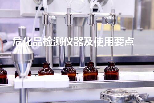 危化品检测仪器及使用要点
