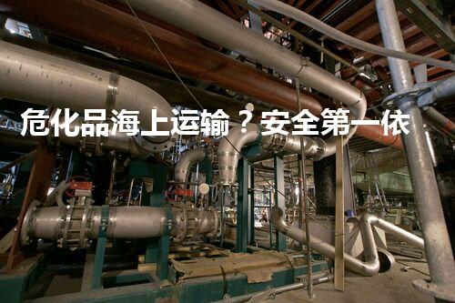 危化品海上运输？安全第一依然险象环生！