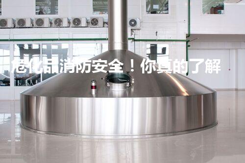 危化品消防安全！你真的了解吗？