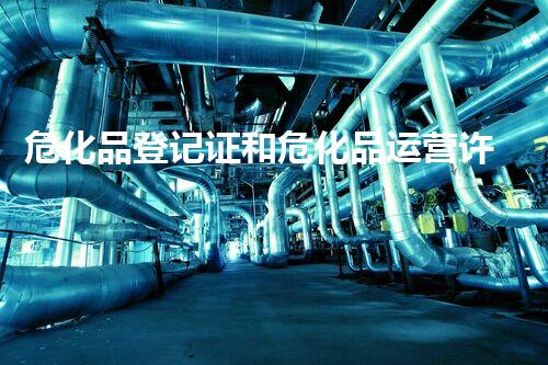 危化品登记证和危化品运营许可证的背后秘密，你明白吗？