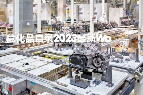 危化品目录2023最新Word哪些化学品悄然上榜？