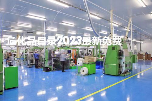 危化品目录2023最新免费下载，揭秘行业内幕和以后趋势！