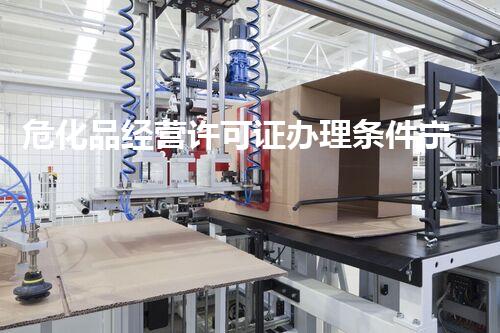 危化品经营许可证办理条件宁波有哪些不为人知的门道？