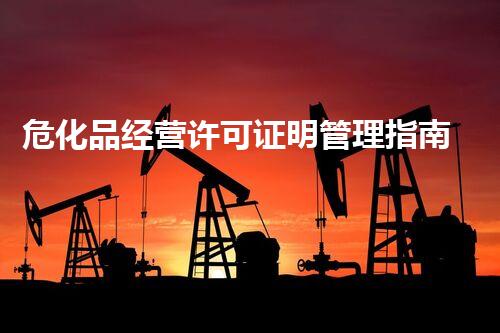 危化品经营许可证明管理指南