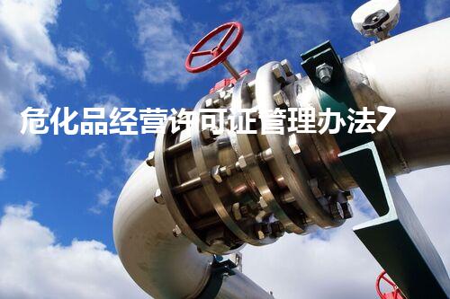 危化品经营许可证管理办法79号，你知道哪些不为人知的秘密？