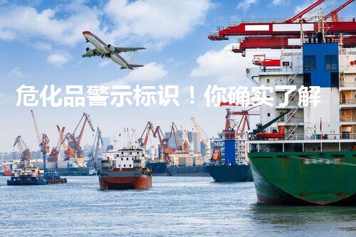 危化品警示标识！你确实了解它们的隐藏含义吗？
