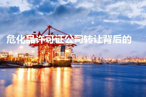 危化品许可证公司转让背后的秘密你明白吗？
