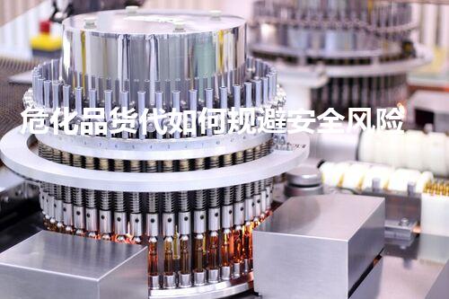 危化品货代如何规避安全风险