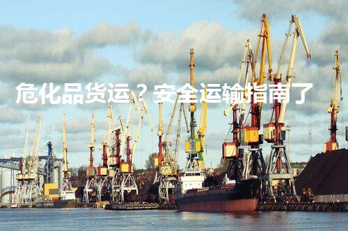 危化品货运？安全运输指南了解一下！