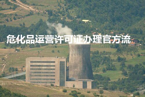 危化品运营许可证办理官方流程揭秘！你明白这些隐秘步骤吗？