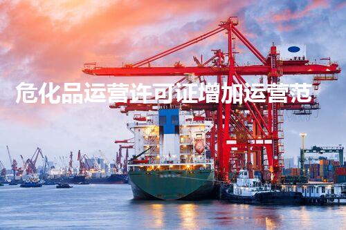 危化品运营许可证增加运营范围，你明白这些秘密吗？