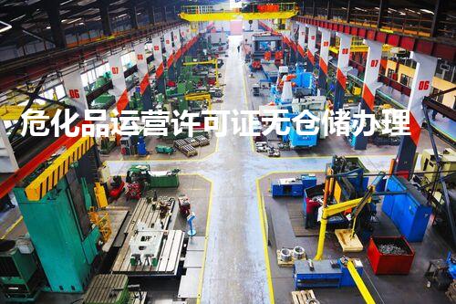危化品运营许可证无仓储办理费用究竟藏着哪些秘密？