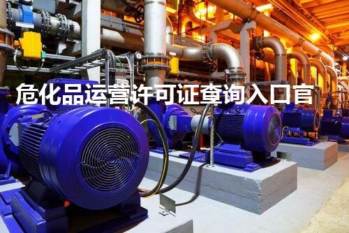 危化品运营许可证查询入口官网，你明白的秘密有多深？
