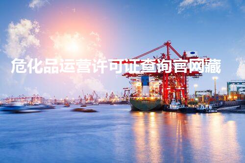危化品运营许可证查询官网藏着哪些你不明白的秘密？