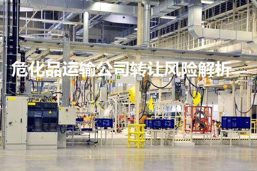 危化品运输公司转让风险解析