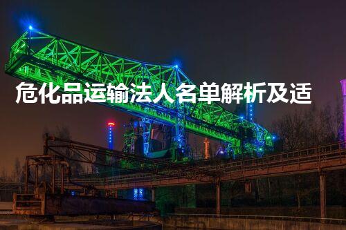 危化品运输法人名单解析及适用分析