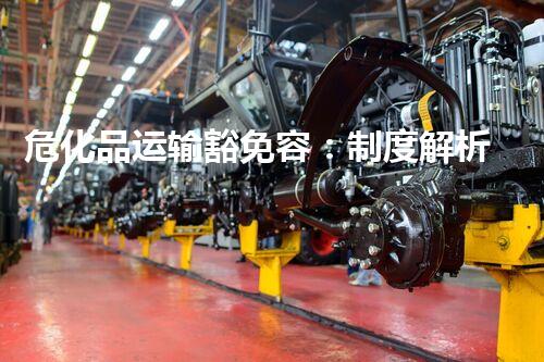 危化品运输豁免容：制度解析及操作方案