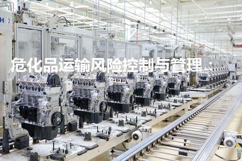 危化品运输风险控制与管理：以合肥广州为例