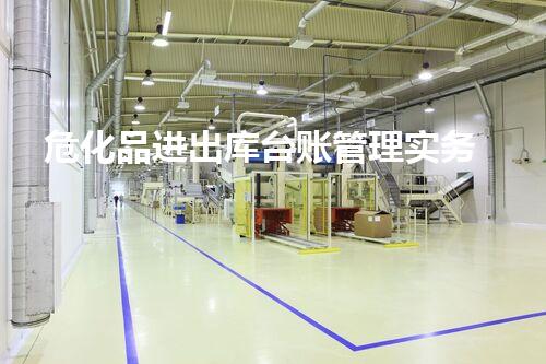 危化品进出库台账管理实务