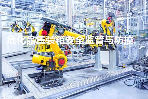 危化品集装箱安全监管与防控研究