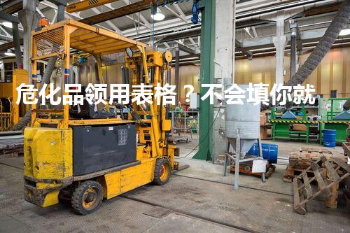 危化品领用表格？不会填你就亏大了！