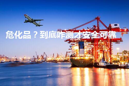 危化品？到底咋测才安全可靠！