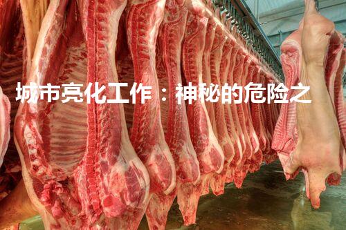 城市亮化工作：神秘的危险之光！