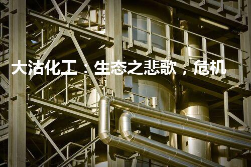 大沽化工：生态之悲歌，危机再现！