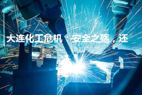 大连化工危机：安全之殇，还能否守护这片蓝色海岸？