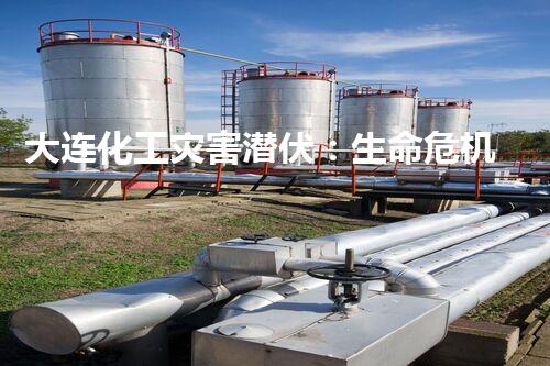 大连化工灾害潜伏：生命危机何时爆发？
