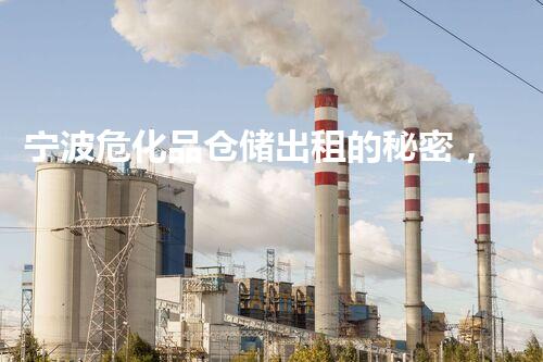 宁波危化品仓储出租的秘密，你知道吗？