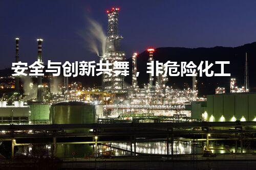 安全与创新共舞，非危险化工品仓库引领未来！