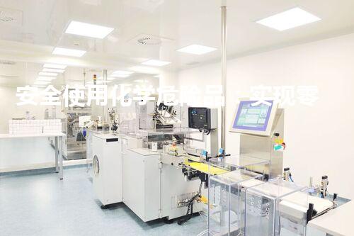 安全使用化学危险品：实现零事故目标