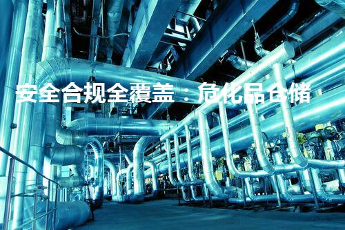 安全合规全覆盖：危化品仓储库房管理要求