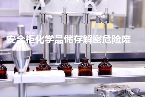 安全柜化学品储存解密危险废弃物处理的关键技术