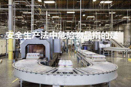 安全生产法中危险物品指的是哪些探索未知：废弃物处理技术的革新之路