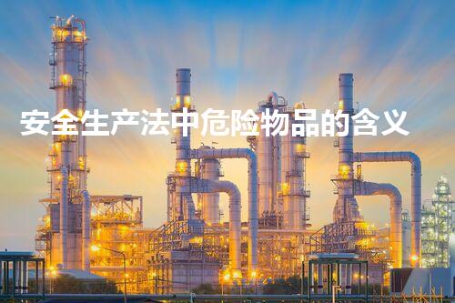 安全生产法中危险物品的含义是生态安全之路：科技创新与环境保护的新视角