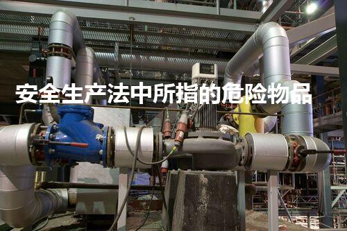 安全生产法中所指的危险物品如何在危险化学品处置中保障施工安全？这些关键技术你知道吗
