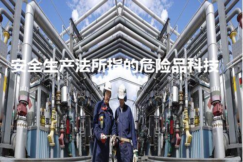 安全生产法所指的危险品科技创新如何应对未来环境挑战？
