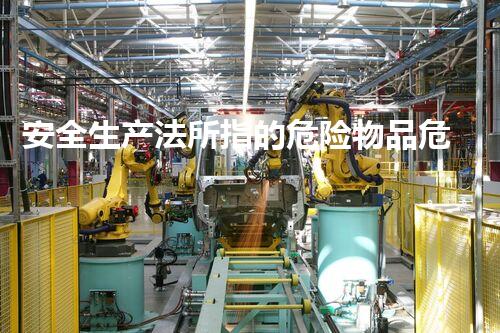 安全生产法所指的危险物品危险化学品处置中的隐秘挑战与应对策略大揭秘！