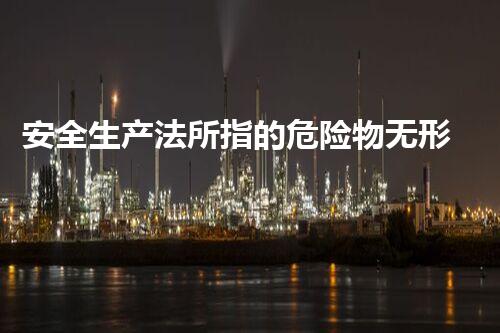 安全生产法所指的危险物无形中的危险：如何正确处理化学品？