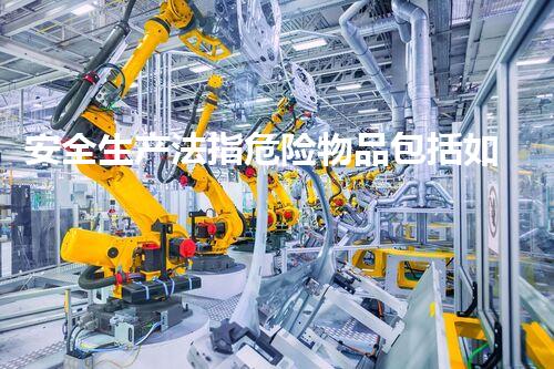 安全生产法指危险物品包括如何安全高效处理危险化学品？