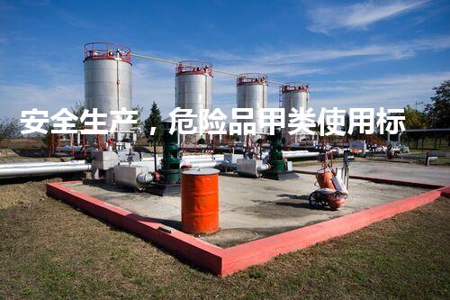 安全生产，危险品甲类使用标准