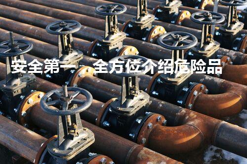 安全第一，全方位介绍危险品运输安全法则