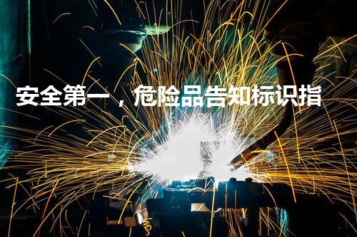 安全第一，危险品告知标识指南