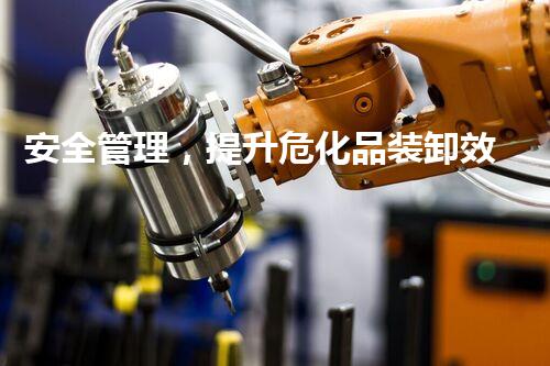 安全管理，提升危化品装卸效率——以157tu为例