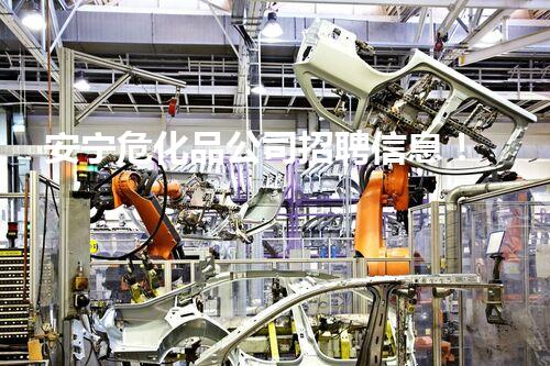 安宁危化品公司招聘信息！