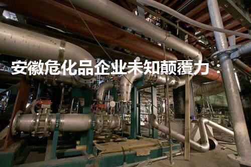 安徽危化品企业未知颠覆力：探索新兴技术的秘密影响力