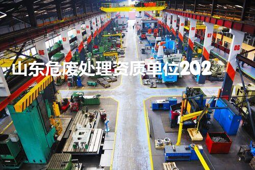 山东危废处理资质单位2020：揭秘行业领军者的资质与实力！
