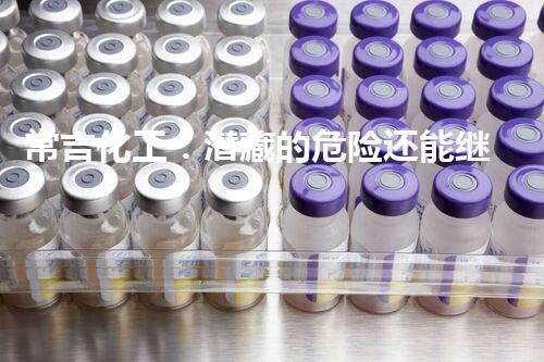 常吉化工：潜藏的危险还能继续忽视吗？